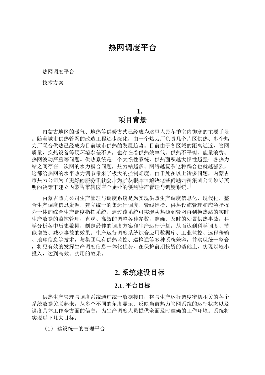 热网调度平台Word文档下载推荐.docx_第1页