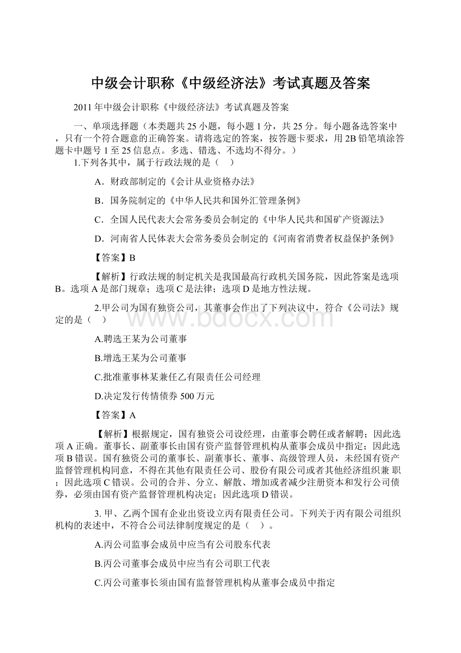 中级会计职称《中级经济法》考试真题及答案Word下载.docx_第1页