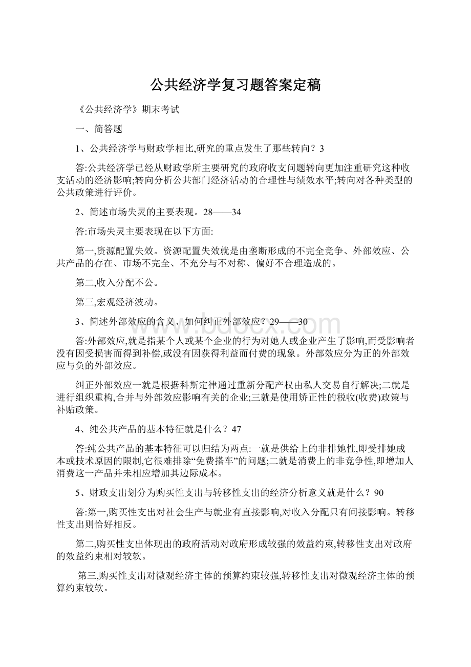 公共经济学复习题答案定稿.docx_第1页