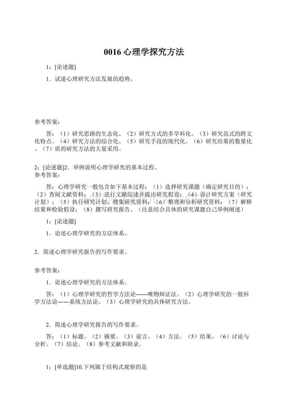 0016心理学探究方法文档格式.docx