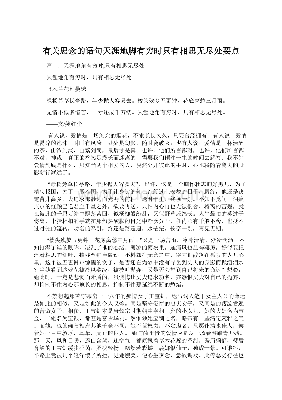 有关思念的语句天涯地脚有穷时只有相思无尽处要点.docx_第1页