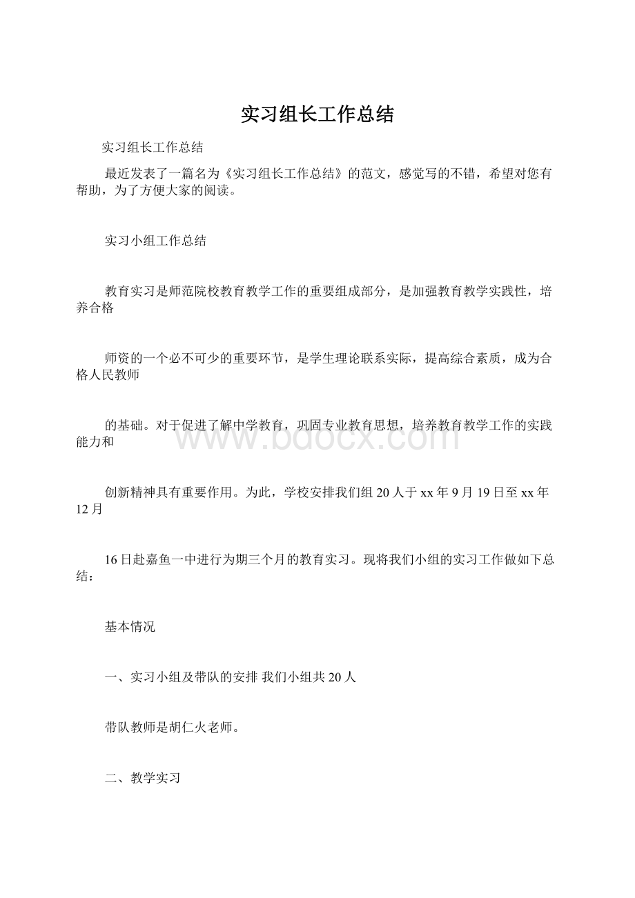 实习组长工作总结.docx_第1页