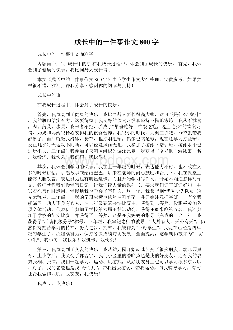 成长中的一件事作文800字Word文件下载.docx