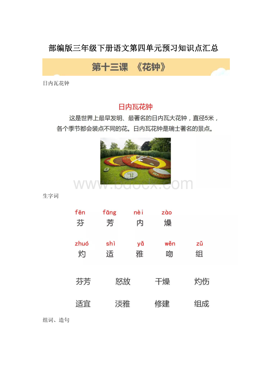 部编版三年级下册语文第四单元预习知识点汇总Word格式.docx