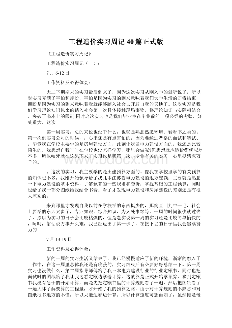 工程造价实习周记40篇正式版.docx