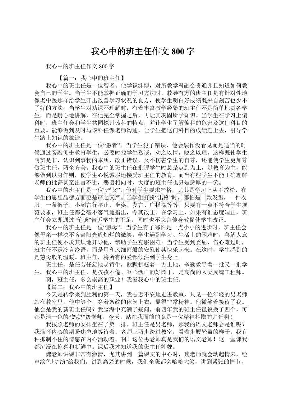 我心中的班主任作文800字Word文档下载推荐.docx_第1页