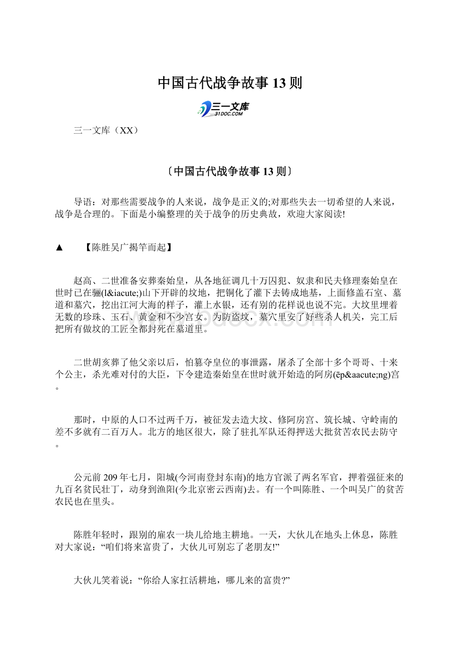 中国古代战争故事13则.docx_第1页