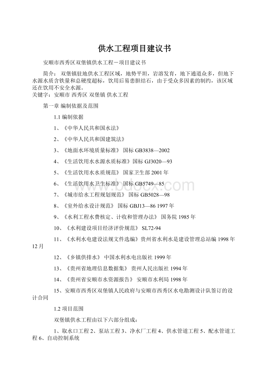 供水工程项目建议书.docx