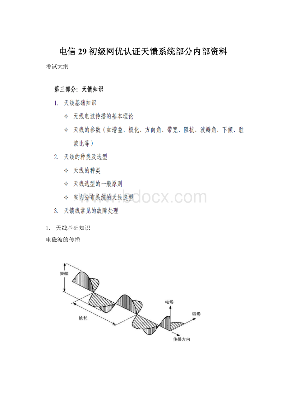 电信29初级网优认证天馈系统部分内部资料文档格式.docx