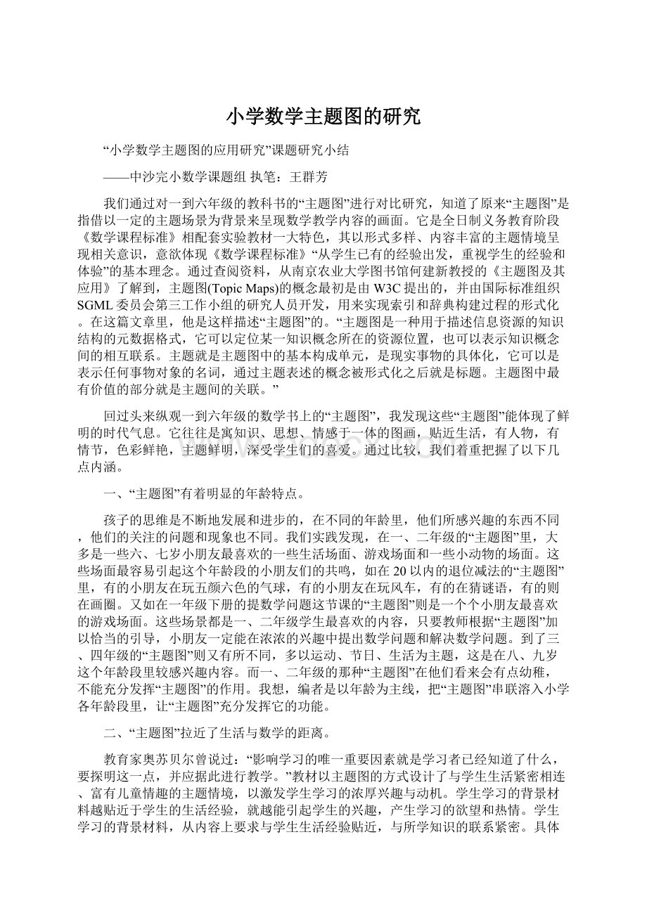 小学数学主题图的研究Word下载.docx_第1页