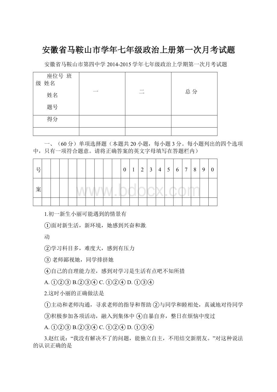 安徽省马鞍山市学年七年级政治上册第一次月考试题文档格式.docx