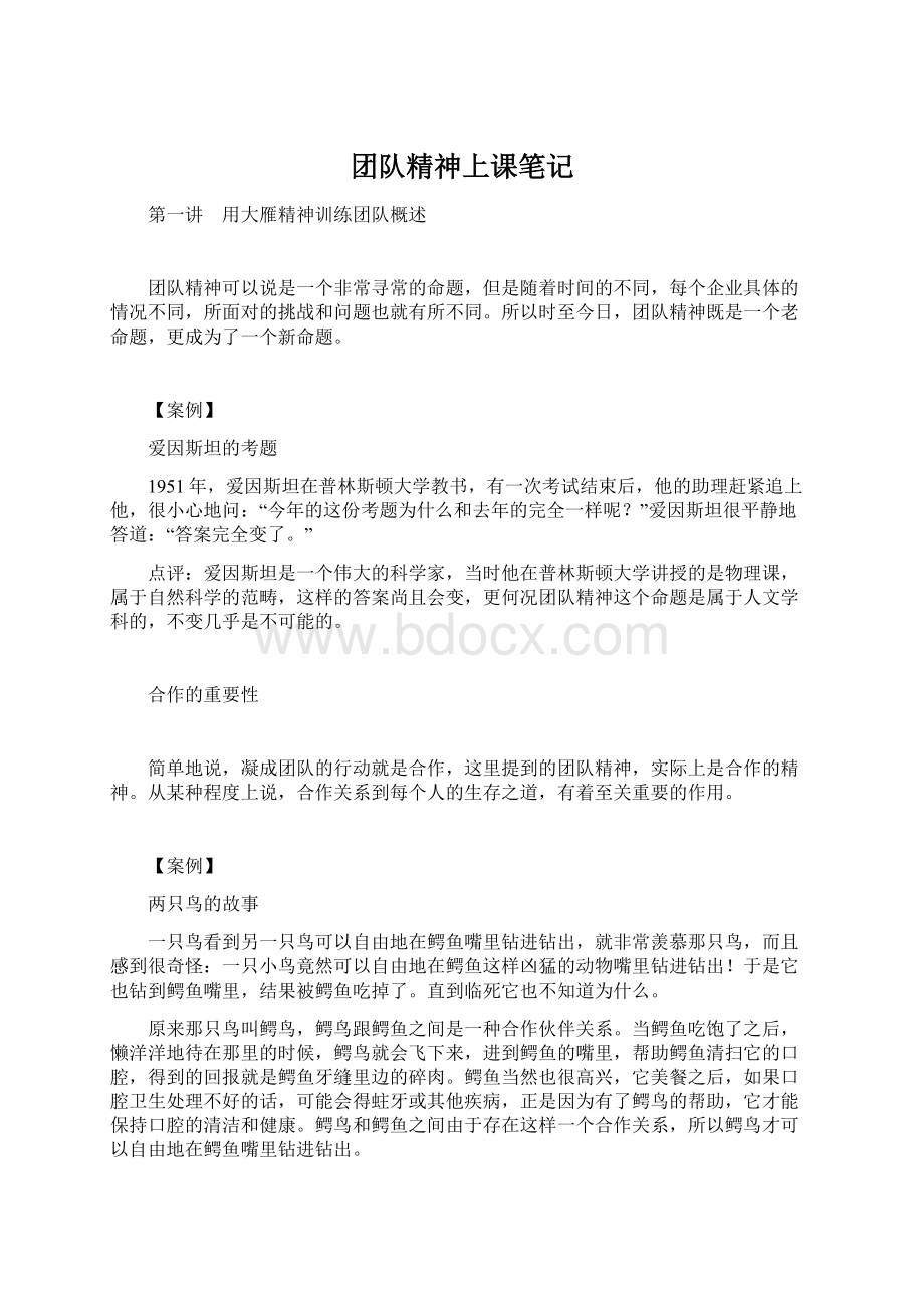 团队精神上课笔记Word文档格式.docx