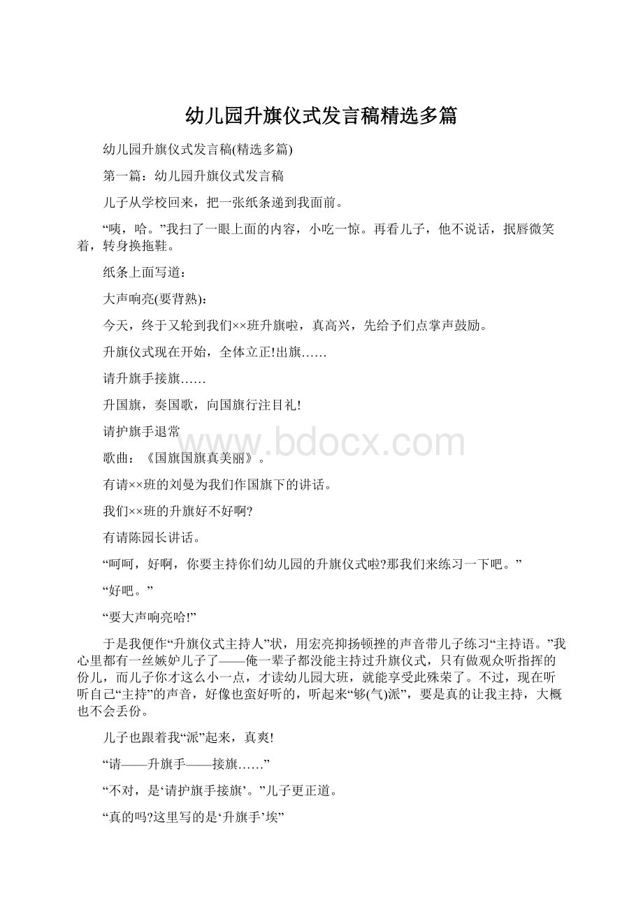 幼儿园升旗仪式发言稿精选多篇文档格式.docx