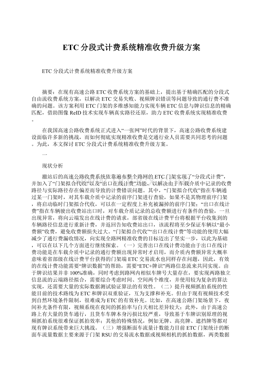 ETC分段式计费系统精准收费升级方案.docx_第1页