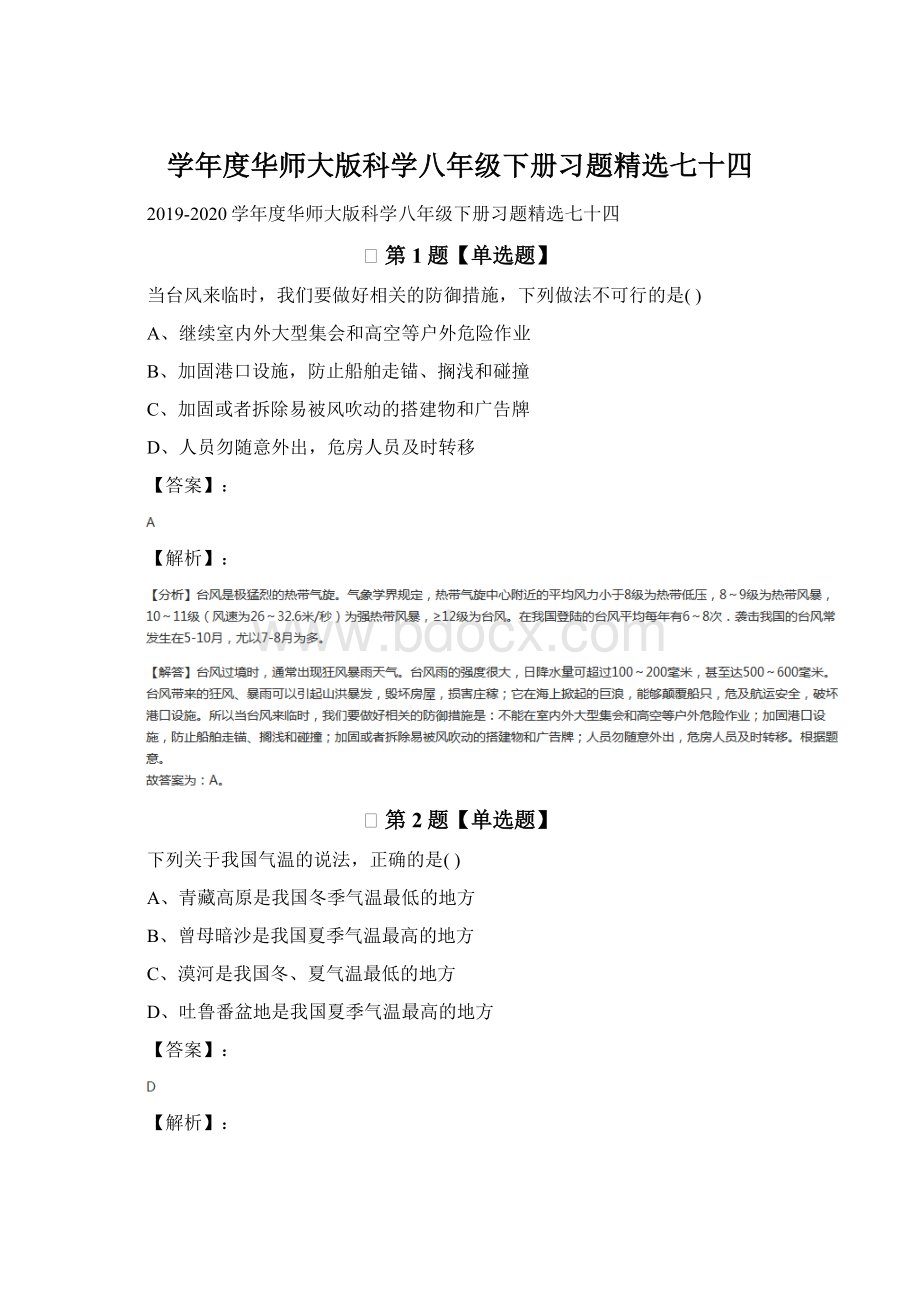 学年度华师大版科学八年级下册习题精选七十四Word文档格式.docx_第1页