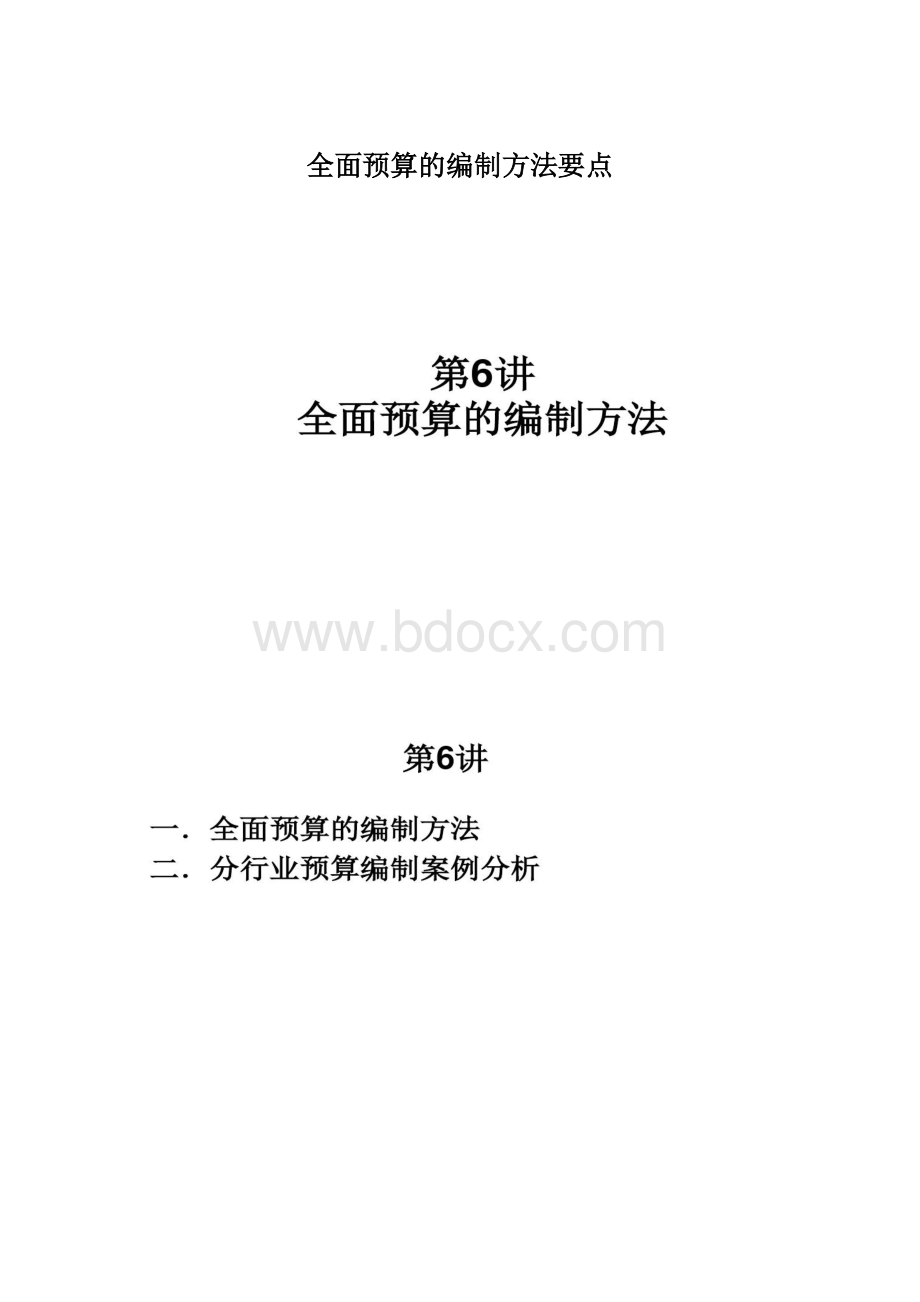 全面预算的编制方法要点Word文档格式.docx_第1页