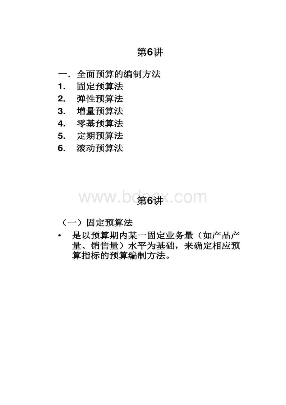 全面预算的编制方法要点.docx_第2页