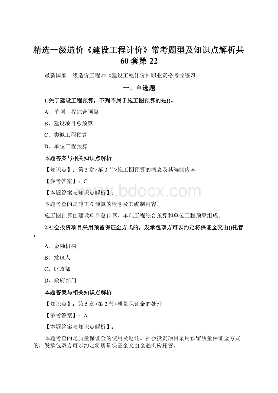 精选一级造价《建设工程计价》常考题型及知识点解析共60套第22.docx