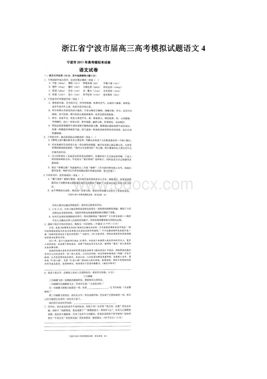 浙江省宁波市届高三高考模拟试题语文4.docx_第1页