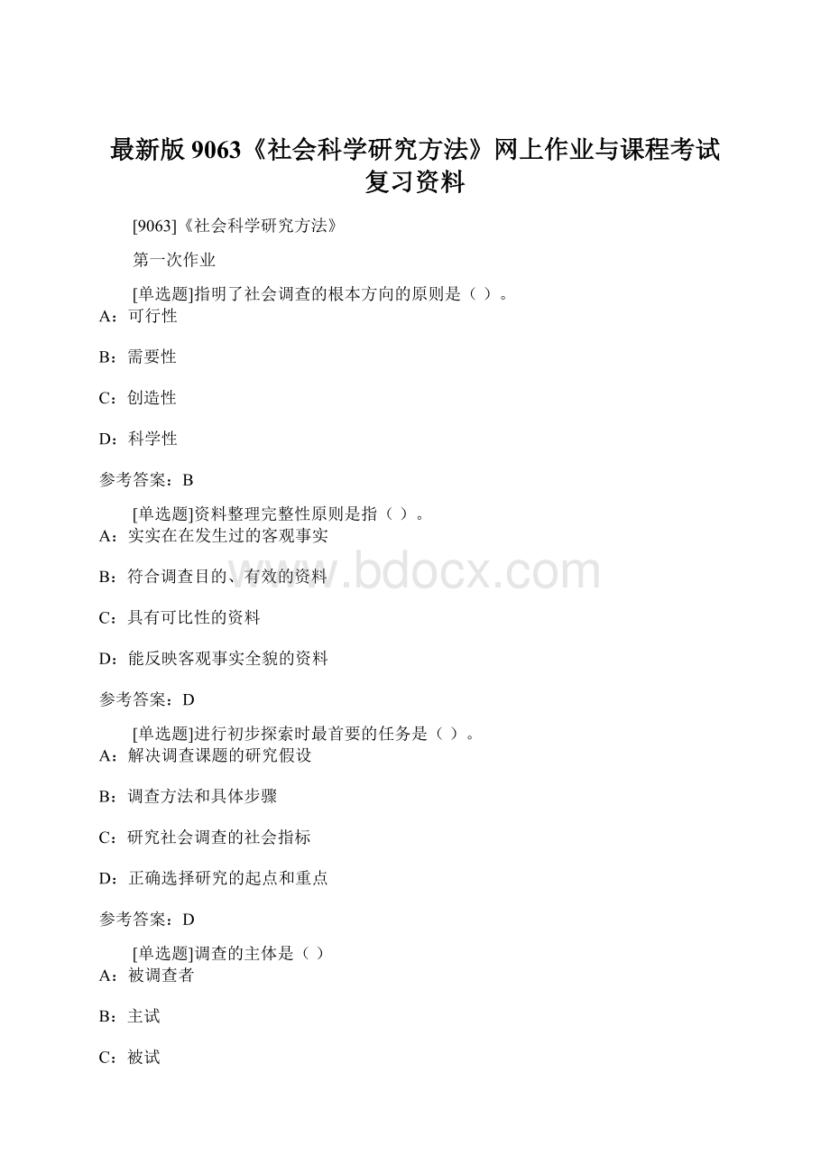 最新版9063《社会科学研究方法》网上作业与课程考试复习资料Word文件下载.docx_第1页