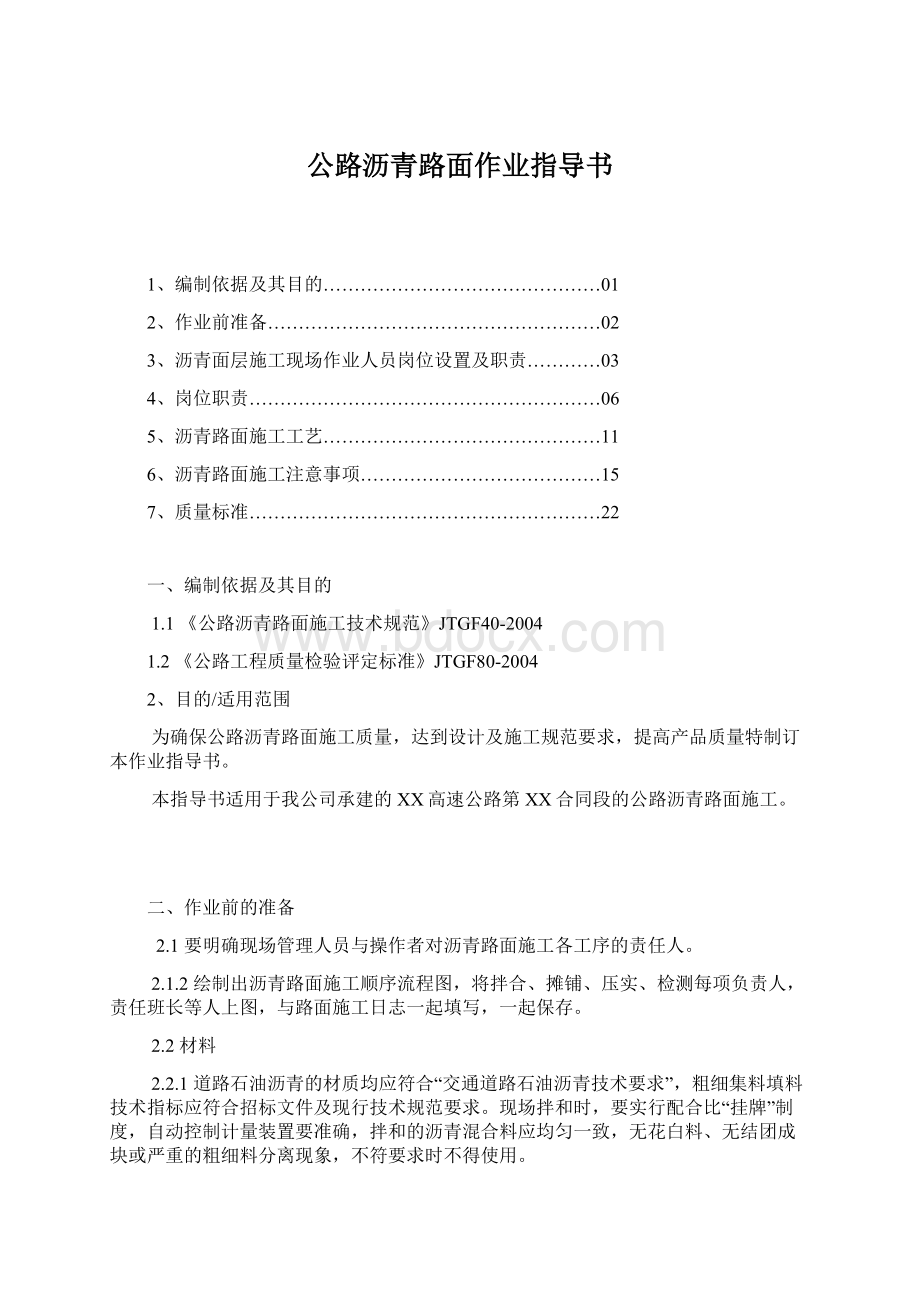 公路沥青路面作业指导书Word文件下载.docx