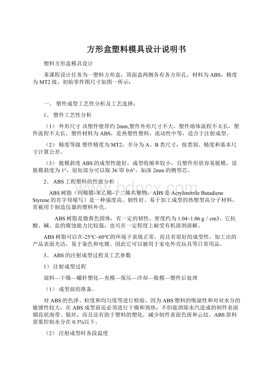 方形盒塑料模具设计说明书Word文件下载.docx_第1页