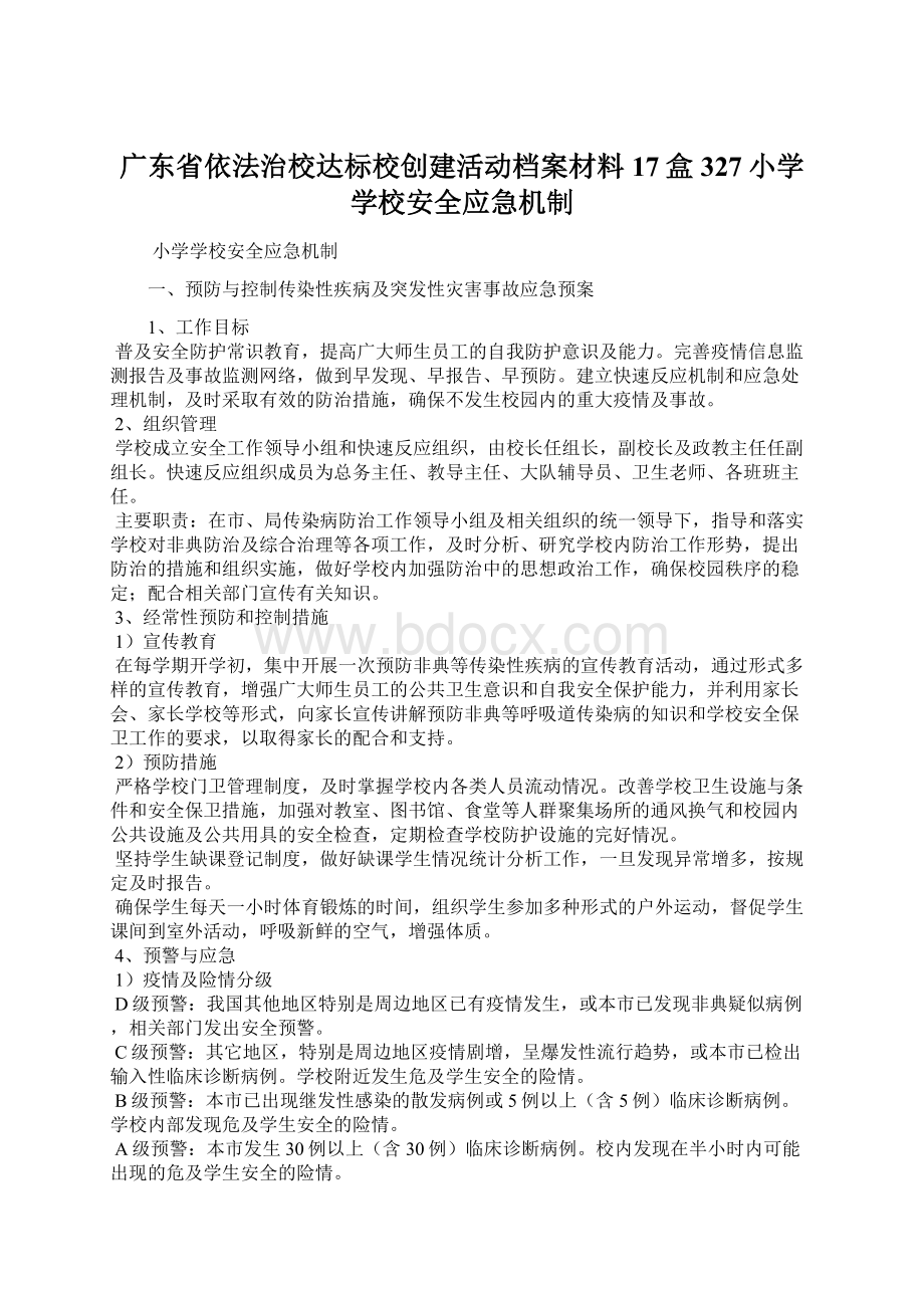 广东省依法治校达标校创建活动档案材料17盒327小学学校安全应急机制Word下载.docx