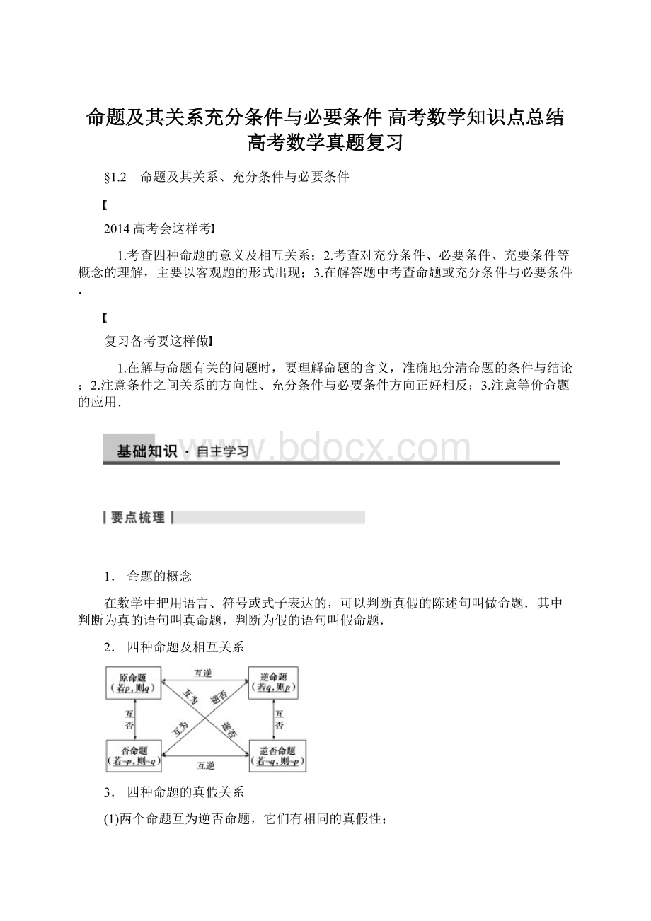 命题及其关系充分条件与必要条件 高考数学知识点总结 高考数学真题复习.docx_第1页