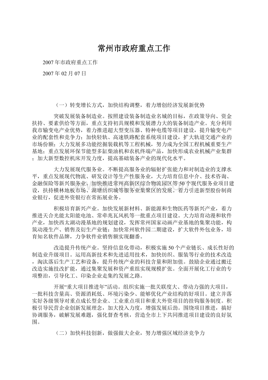 常州市政府重点工作Word文档格式.docx