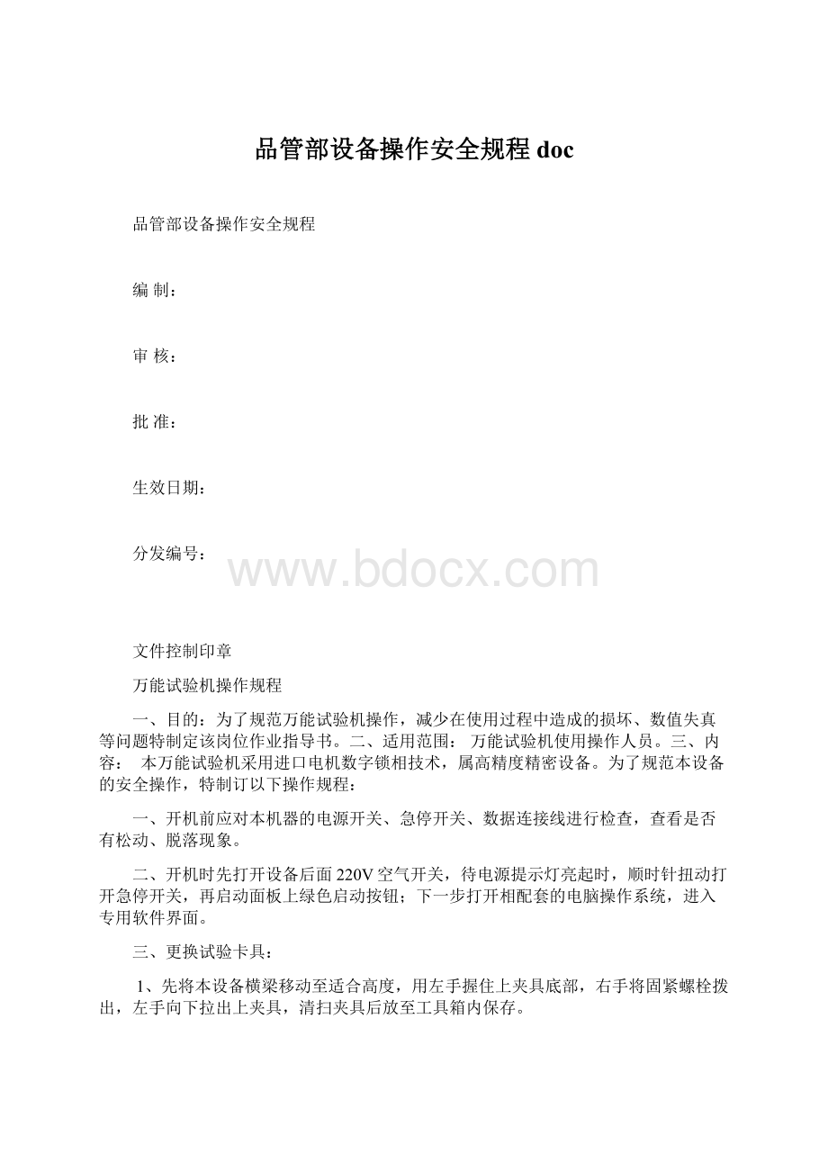 品管部设备操作安全规程docWord文件下载.docx