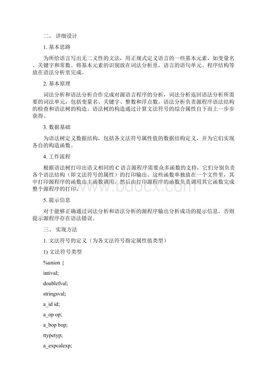 编译原理课程设计语法分析器.docx_第2页