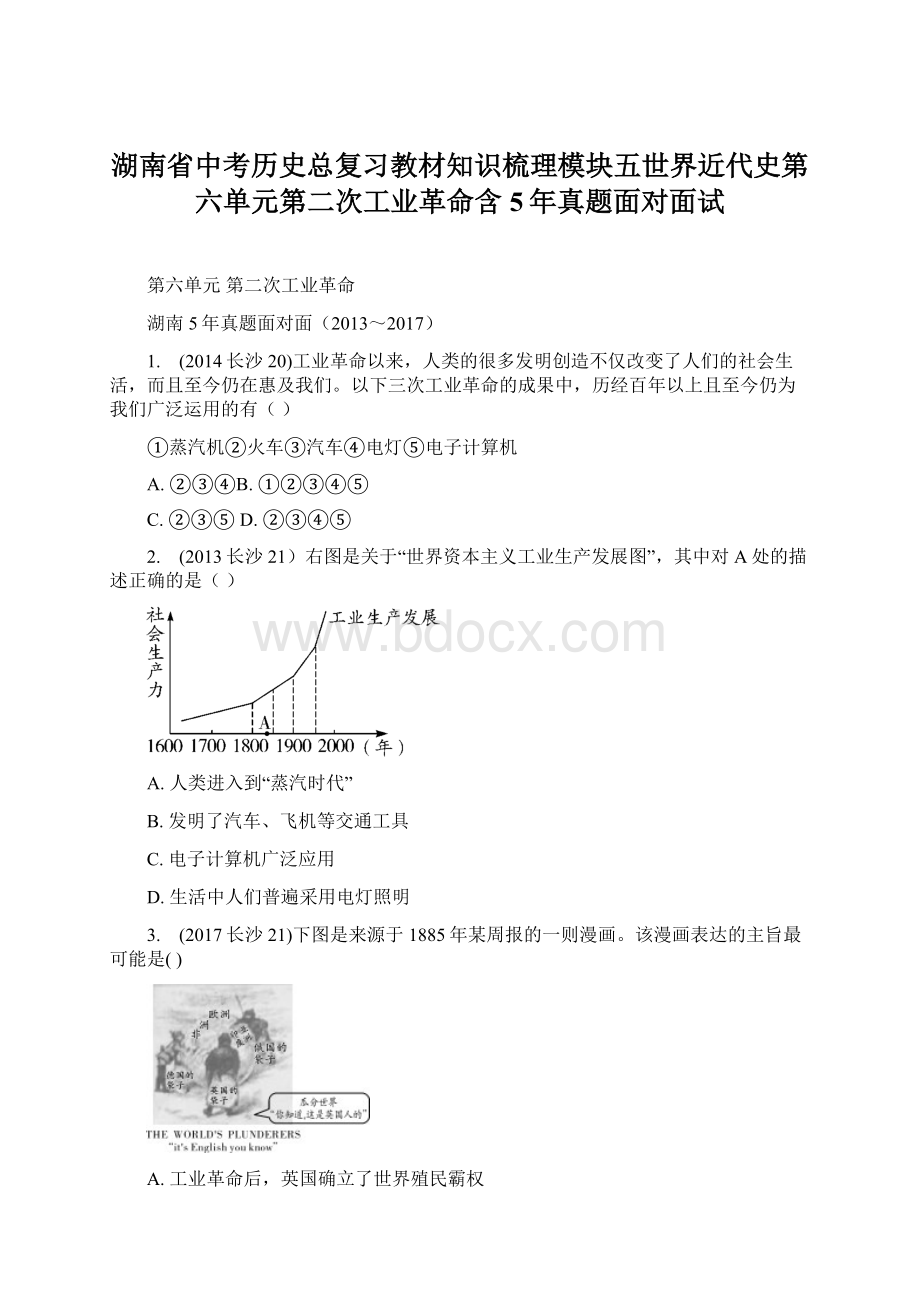 湖南省中考历史总复习教材知识梳理模块五世界近代史第六单元第二次工业革命含5年真题面对面试Word格式.docx