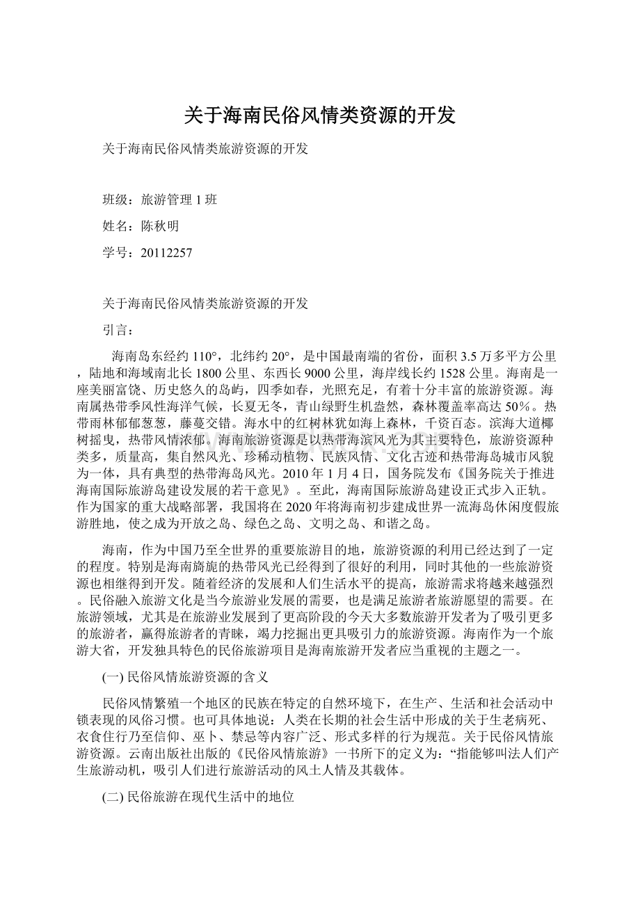 关于海南民俗风情类资源的开发Word格式文档下载.docx