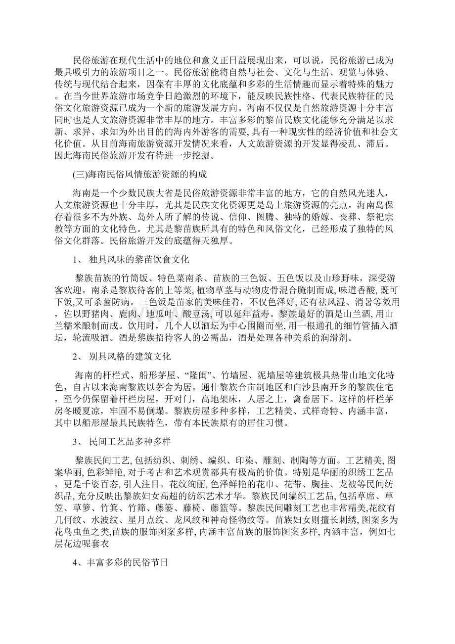 关于海南民俗风情类资源的开发Word格式文档下载.docx_第2页