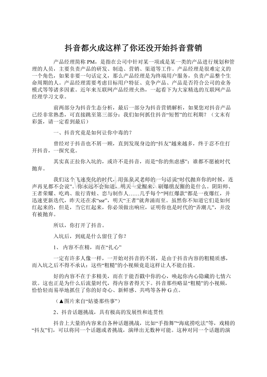 抖音都火成这样了你还没开始抖音营销Word文档下载推荐.docx_第1页