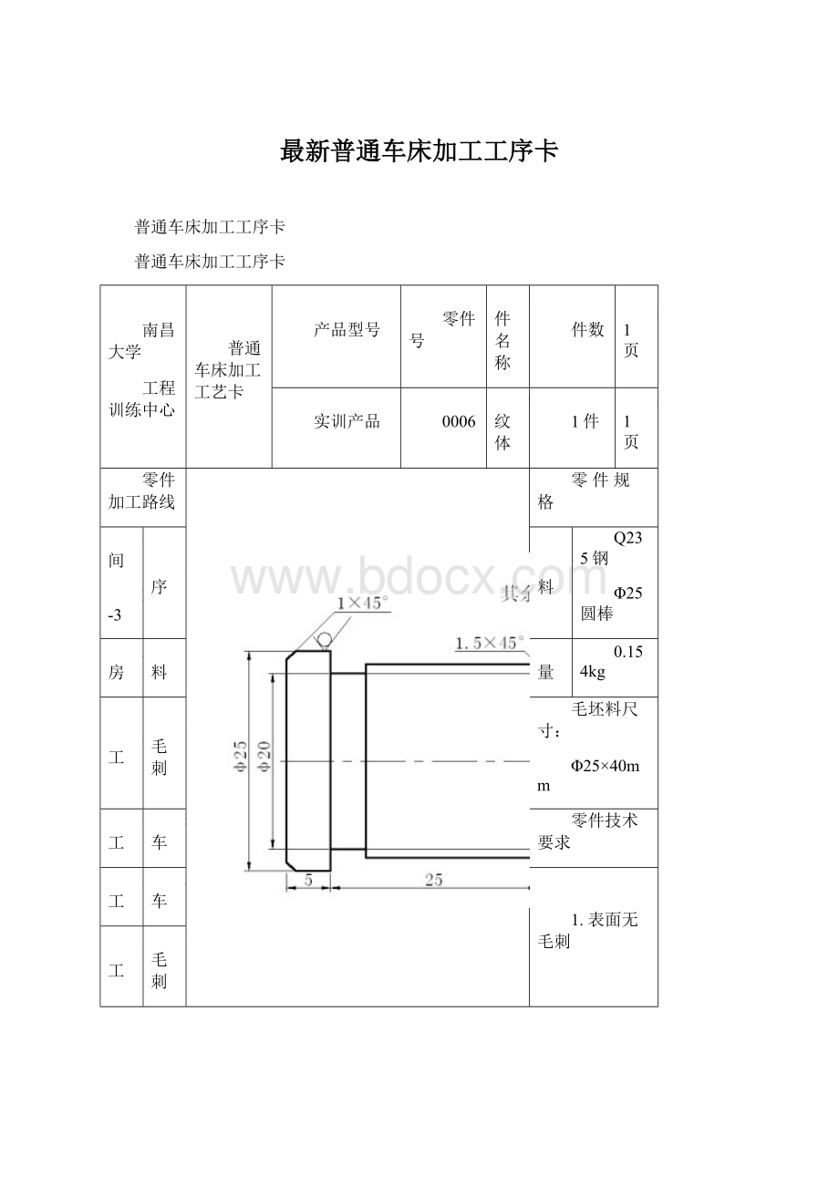 最新普通车床加工工序卡.docx_第1页