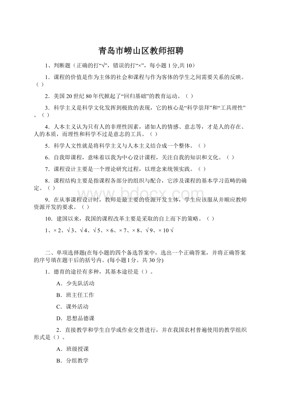 青岛市崂山区教师招聘Word格式文档下载.docx_第1页