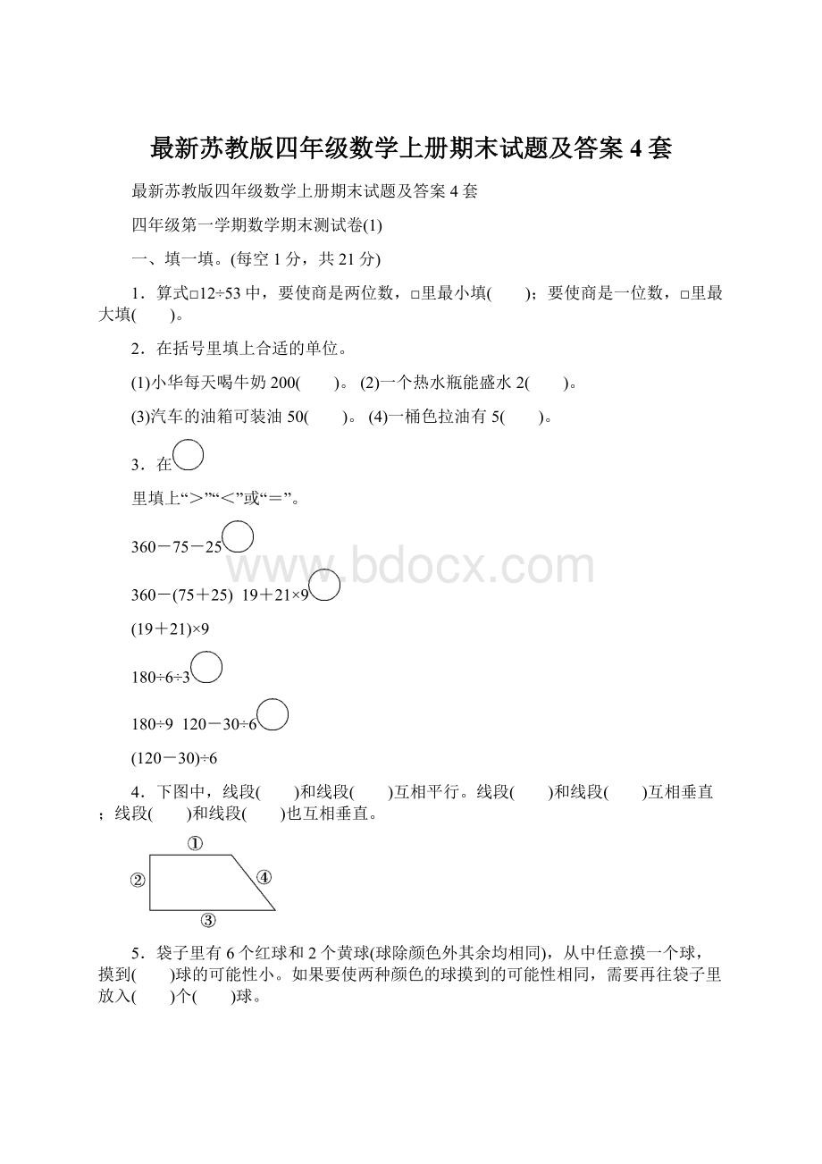 最新苏教版四年级数学上册期末试题及答案4套.docx_第1页