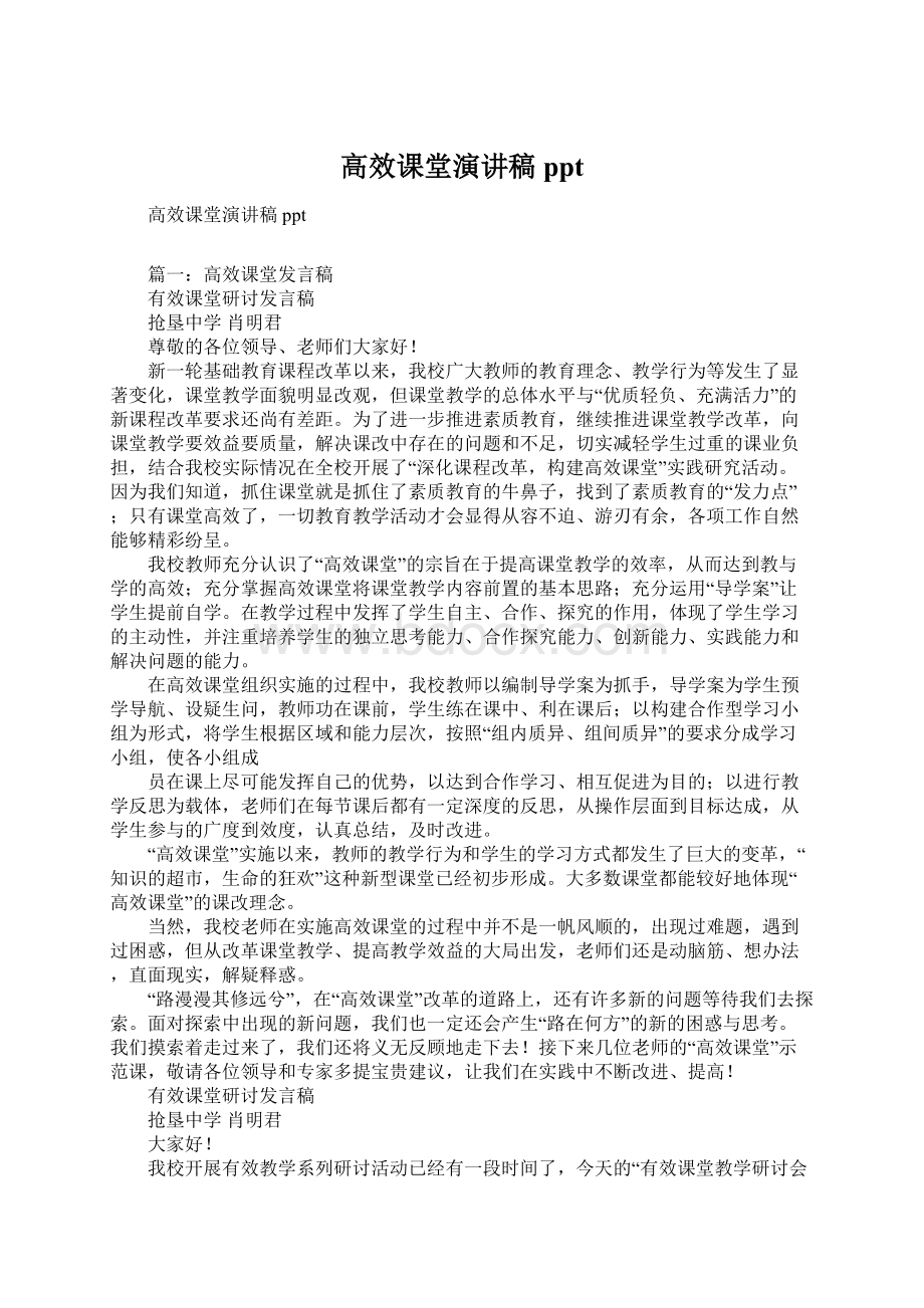 高效课堂演讲稿ppt文档格式.docx