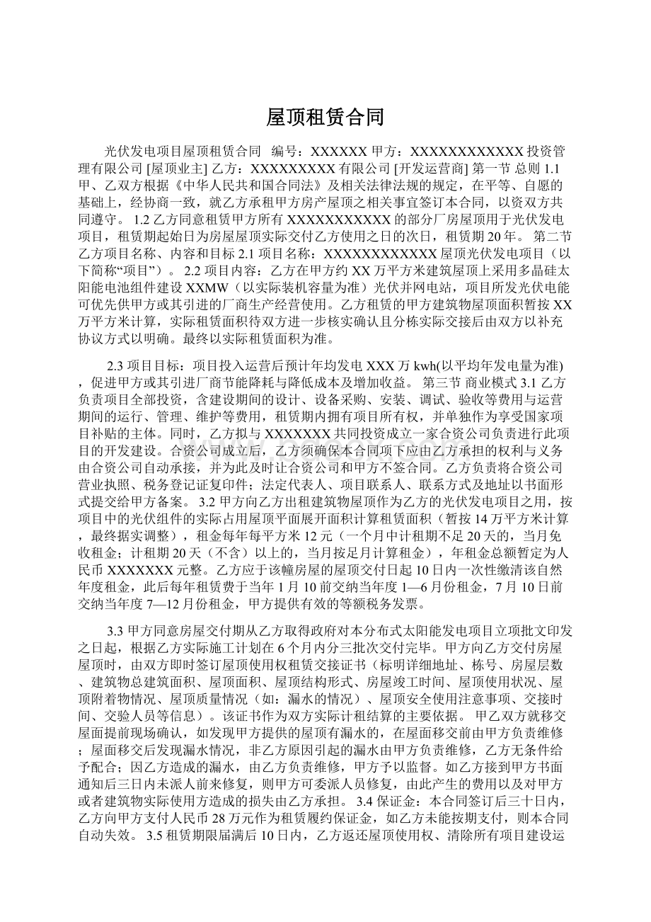 屋顶租赁合同Word格式文档下载.docx_第1页