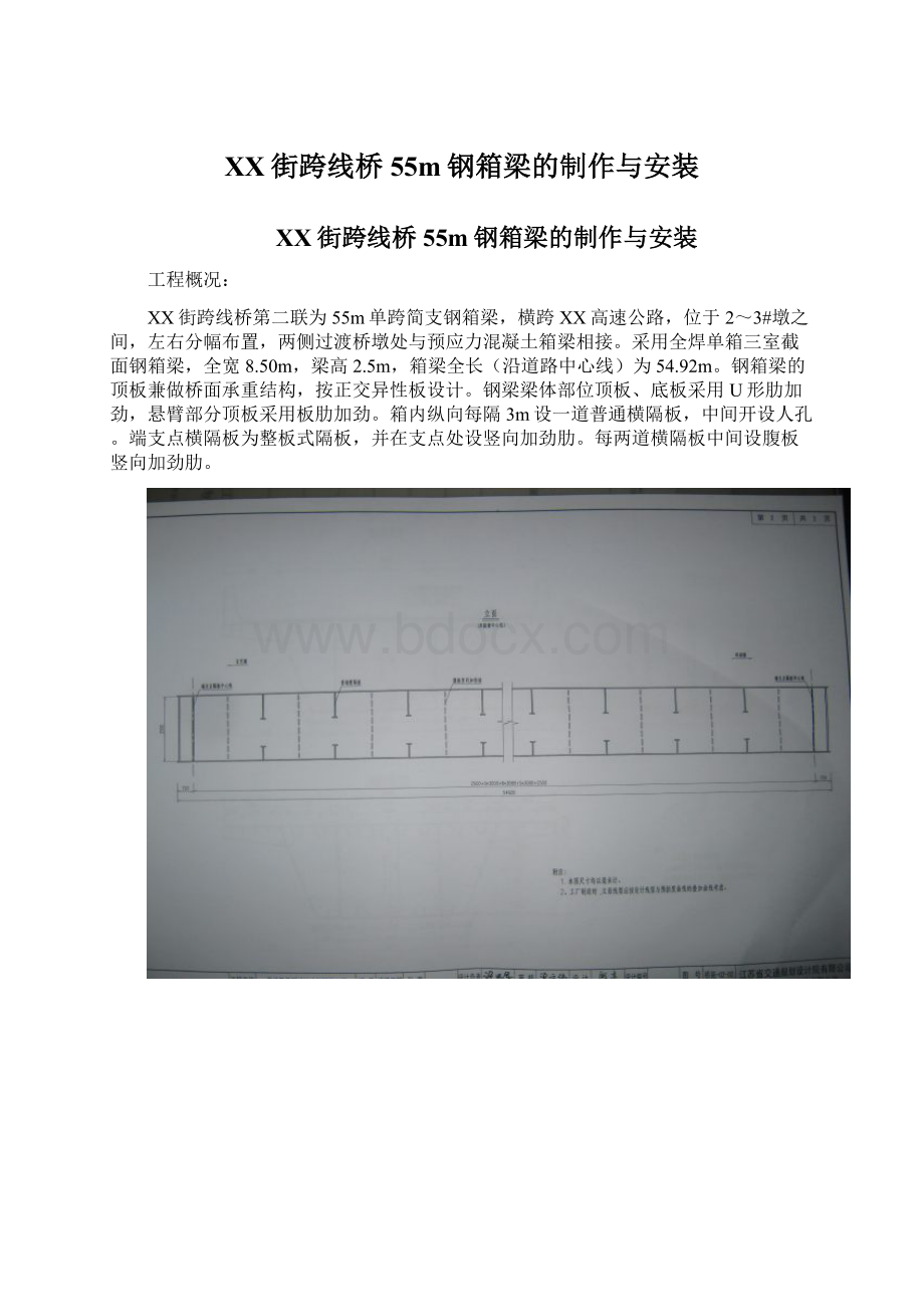 XX街跨线桥55m钢箱梁的制作与安装Word格式文档下载.docx