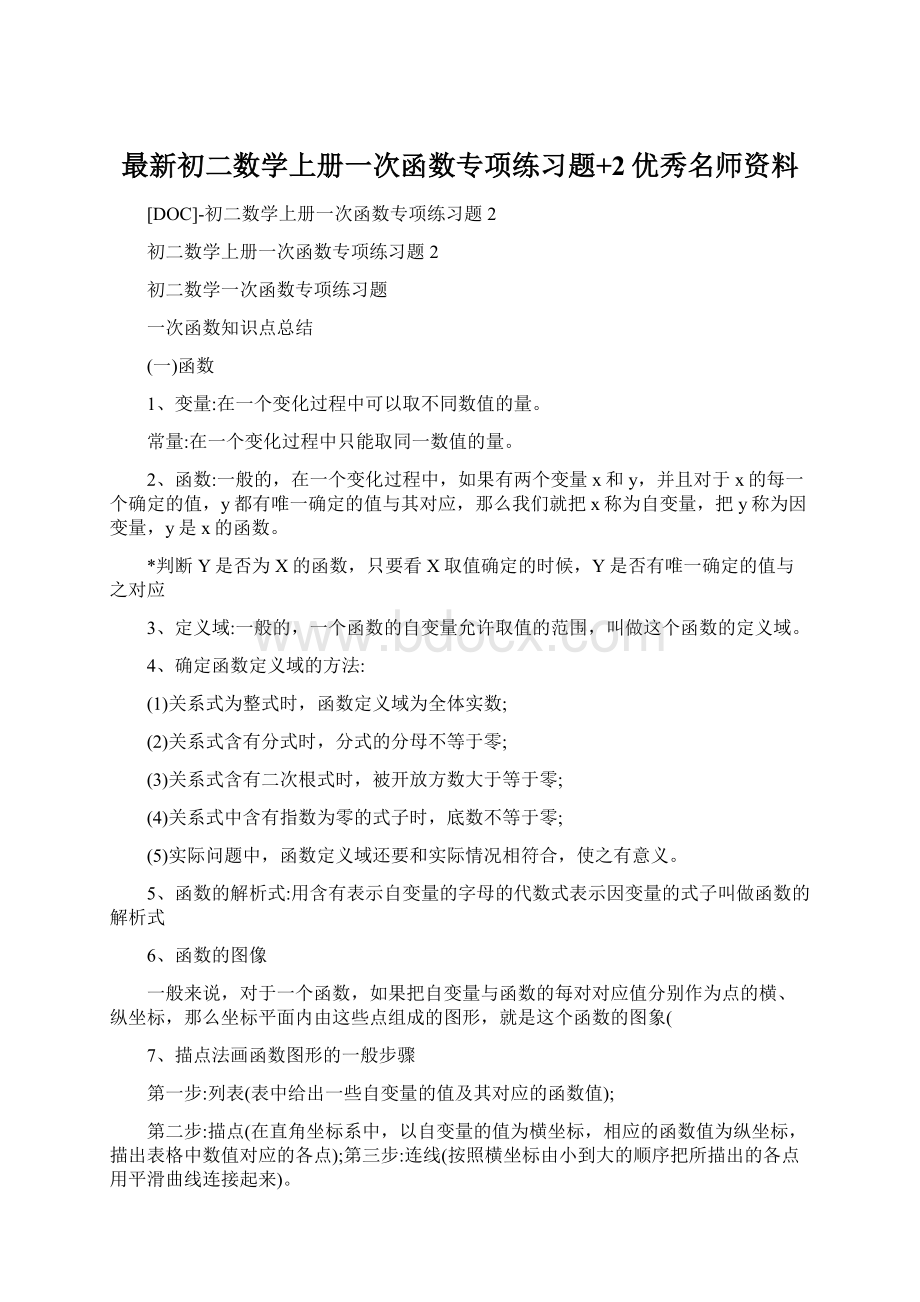 最新初二数学上册一次函数专项练习题+2优秀名师资料Word文档格式.docx_第1页