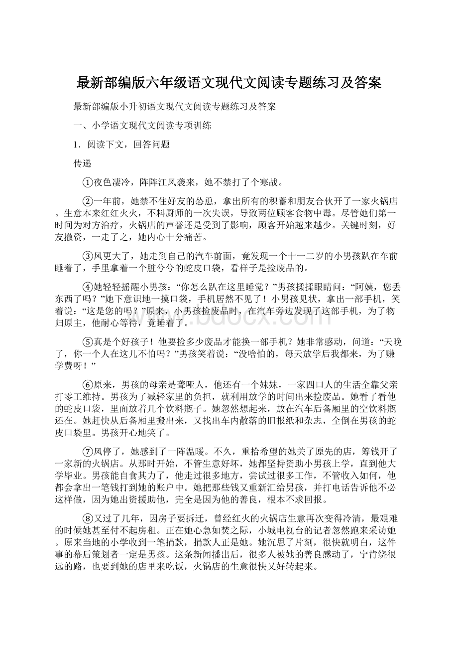 最新部编版六年级语文现代文阅读专题练习及答案Word下载.docx_第1页