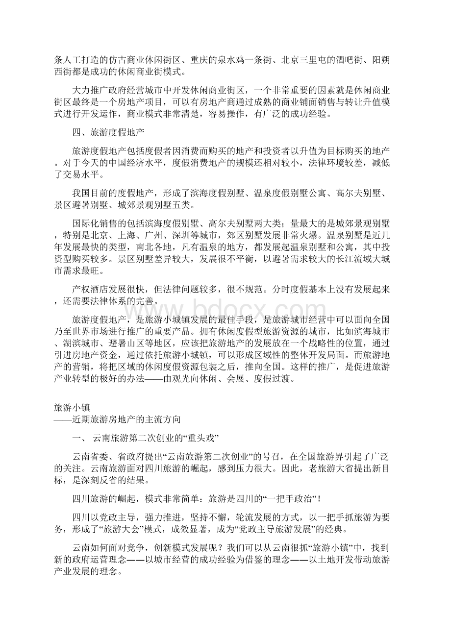 最新整理房地产与旅游业的盈利模式Word文档格式.docx_第3页