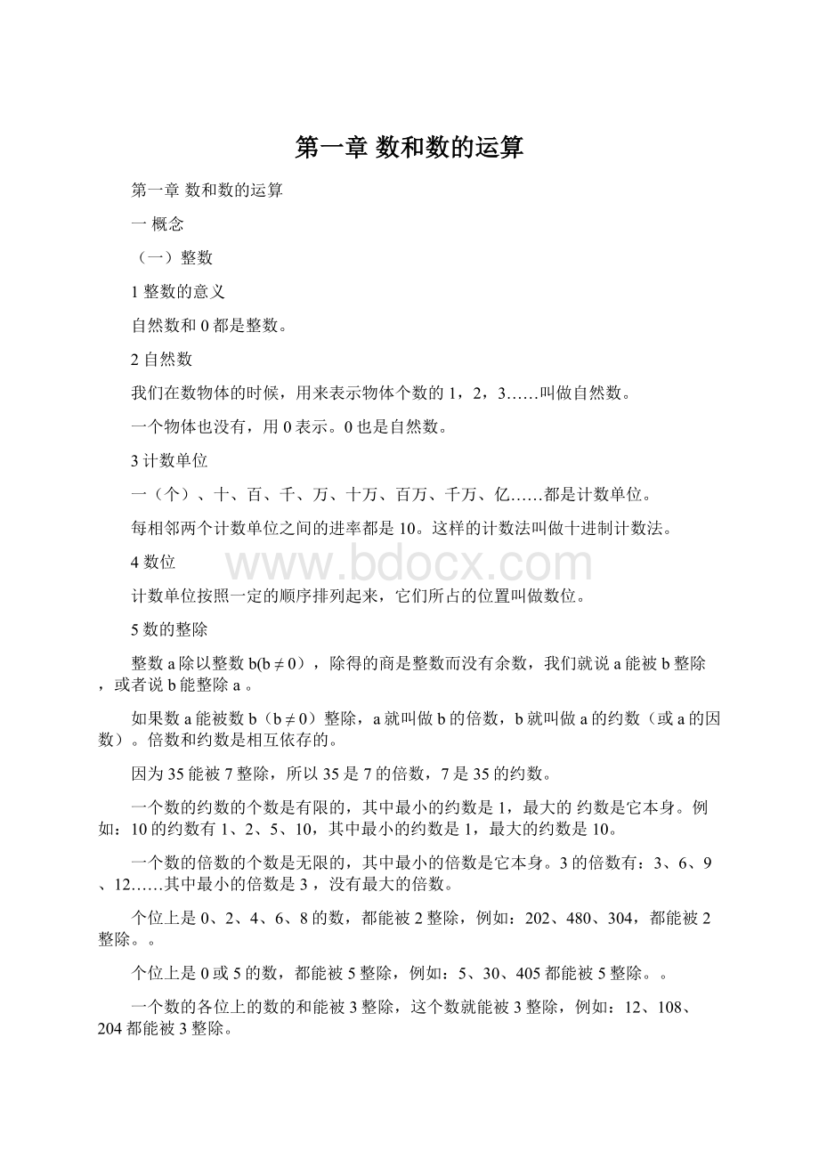 第一章 数和数的运算Word文档格式.docx_第1页