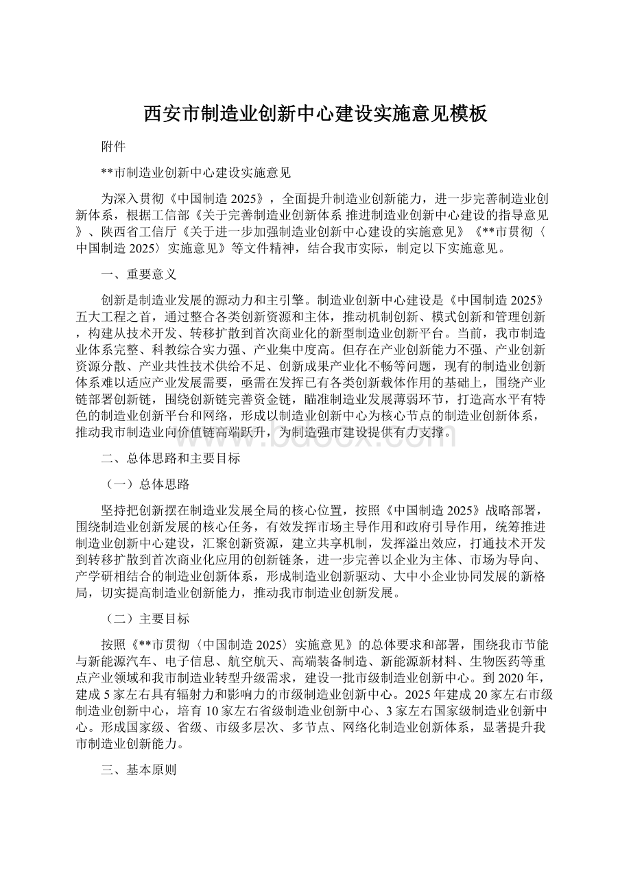 西安市制造业创新中心建设实施意见模板Word下载.docx