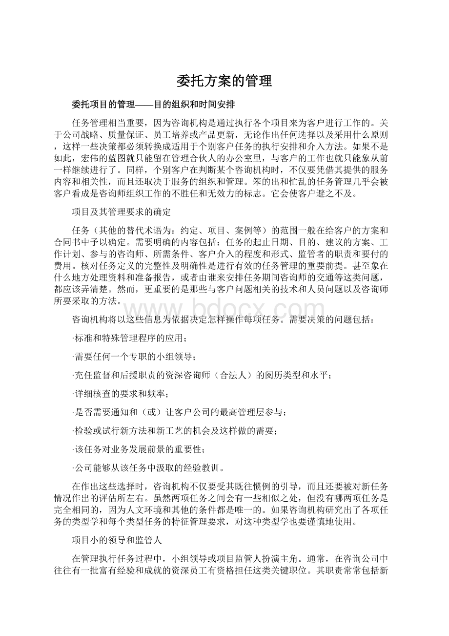 委托方案的管理.docx_第1页