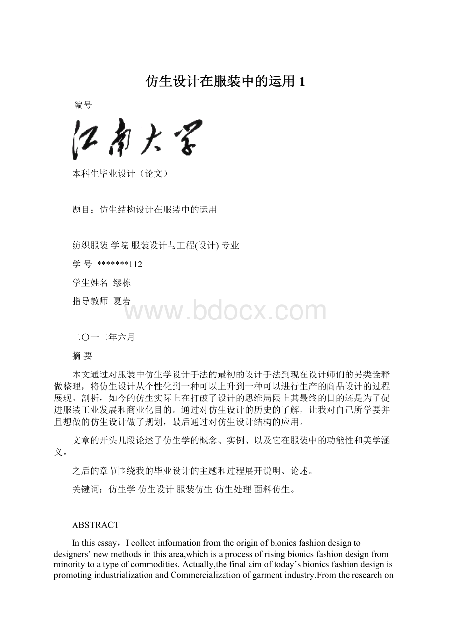 仿生设计在服装中的运用1.docx