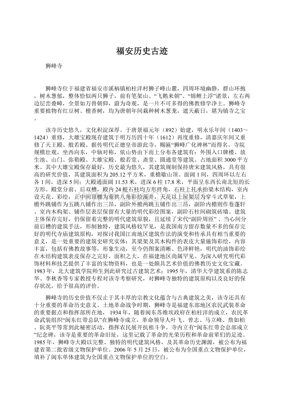 福安历史古迹.docx