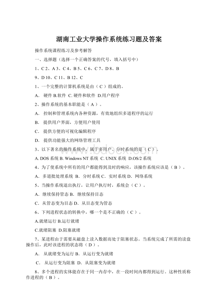 湖南工业大学操作系统练习题及答案Word文档格式.docx_第1页